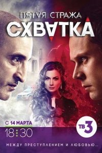 Постер к Пятая стража 3 (2016)