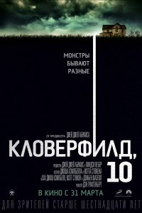 Постер к Кловерфилд, 10