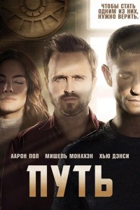 Постер к Путь (1 сезон) / The Path (2016)