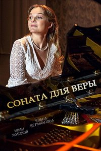 Постер к Соната для Веры (2016)