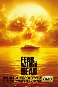 Постер к Бойтесь ходячих мертвецов (2 сезон) / Fear the Walking Dead (2016)