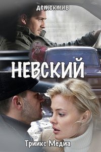 Постер к Невский 1-4 (2016-2019)