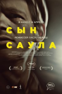 Постер к Сын Саула