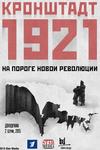 Постер к Кронштадт 1921 (2015)