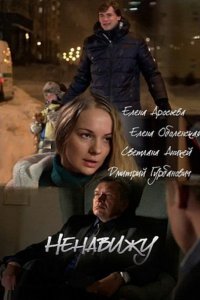 Постер к Ненавижу (2016)