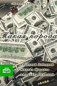 Постер к Такая порода (2016)