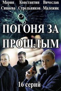 Постер к Погоня за прошлым (2016)