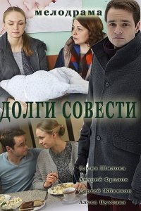 Постер к Долги совести (2016)