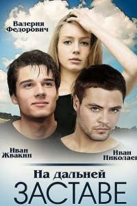 Постер к На дальней заставе (2016)