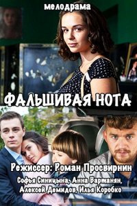 Постер к Фальшивая нота (2016)