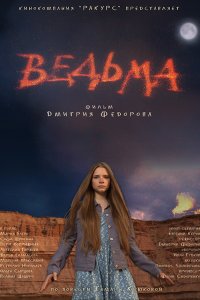 Постер к Ведьма