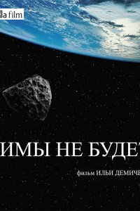 Постер к Зимы не будет