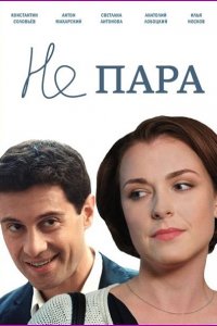 Постер к Не пара (2016)