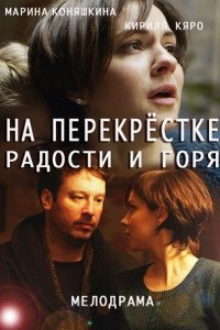 Постер к На перекрёстке радости и горя (2016)