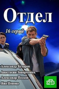 Постер к Отдел (2016)