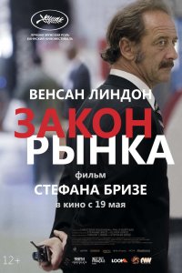 Постер к Закон рынка