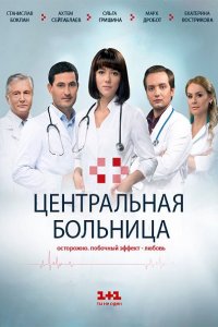 Постер к Центральная больница (2016)