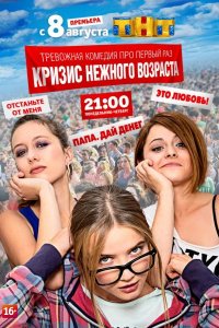 Постер к Кризис нежного возраста (2016)