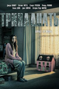 Постер к Тринадцать (1 сезон) / Thirteen (2016)