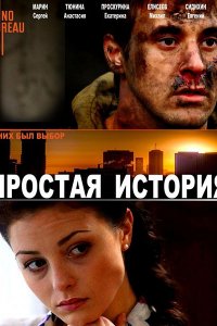 Постер к Простая история