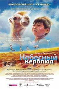 Постер к Небесный верблюд