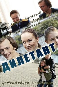 Постер к Дилетант (2016)