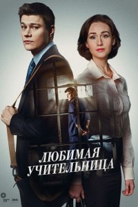 Постер к Любимая учительница (2016)