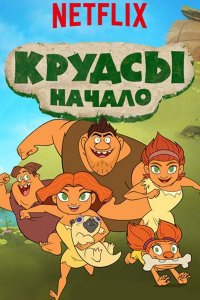 Постер к Семейка Крудс. Начало (2 сезон) / Dawn of the Croods (2016)