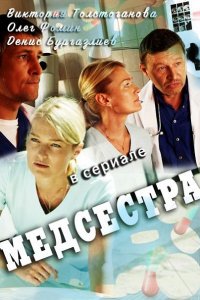 Постер к Медсестра (2016)