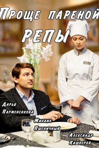 Постер к Проще пареной репы (2016)