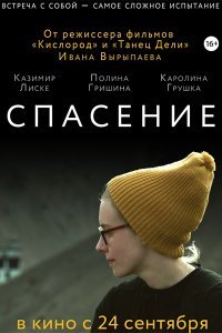 Постер к Спасение