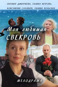 Постер к Моя любимая свекровь 1-3 (2016-2018)