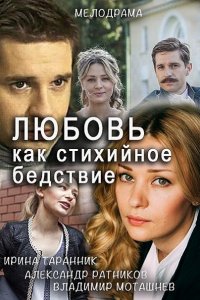 Постер к Любовь как стихийное бедствие (2016)