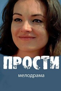 Постер к Прости (2016)