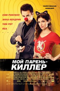 Постер к Мой парень - киллер