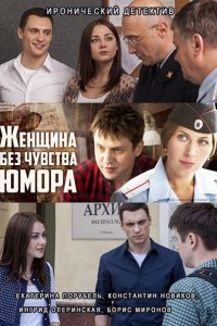 Постер к Женщина без чувства юмора (2016)