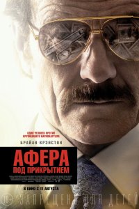 Постер к Афера под прикрытием