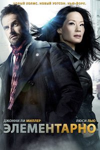 Постер к Элементарно (5 сезон) / Elementary (2016)