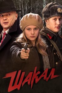 Постер к Шакал (2016)