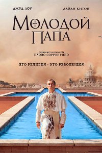 Постер к Молодой Папа (1 сезон) / The Young Pope  (2016)