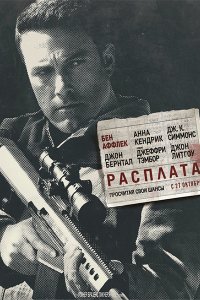 Постер к Расплата