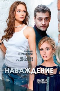 Постер к Наваждение (2016)