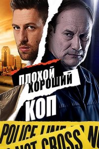 Постер к Плохой хороший коп (2016)