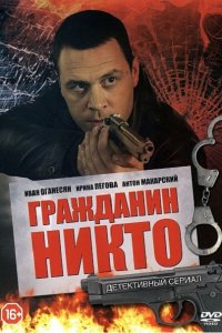 Постер к Гражданин Никто (2016)