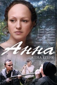 Постер к Анна. Жена егеря (2016)