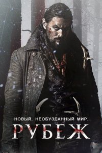 Постер к Граница / Рубеж (1 сезон) / Frontier  (2016)