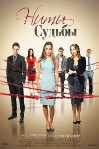 Постер к Нити судьбы (2016)