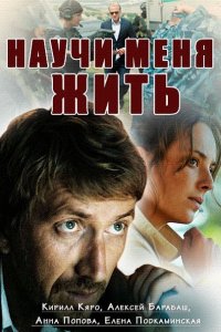 Постер к Научи меня жить (2016)