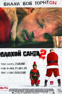 Постер к Плохой Санта 2