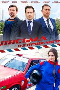 Постер к Письма из прошлого (2016)